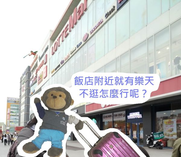 【韓國．清州】★★★☆☆ 樂天Mart (屋上庭園可免費遊玩!)
