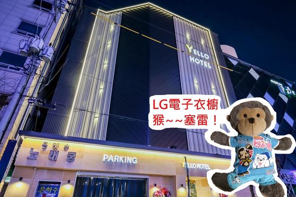 【韓國．清州】★★★★☆ Yellow Hotel - 附LG智慧電子衣櫥！！
