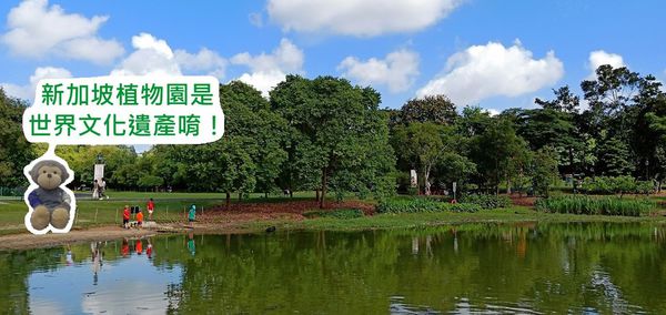 【新加坡】★★★★☆ 新加坡植物園(免費)-世界文化遺產景點！