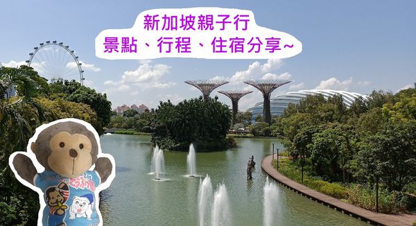 【新加坡】親子景點、5天4夜行程、住宿分享
