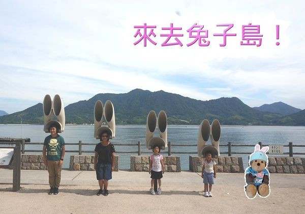 【日本．中國/四國】★★★★☆ 來去兔子島！-大久野島一日遊