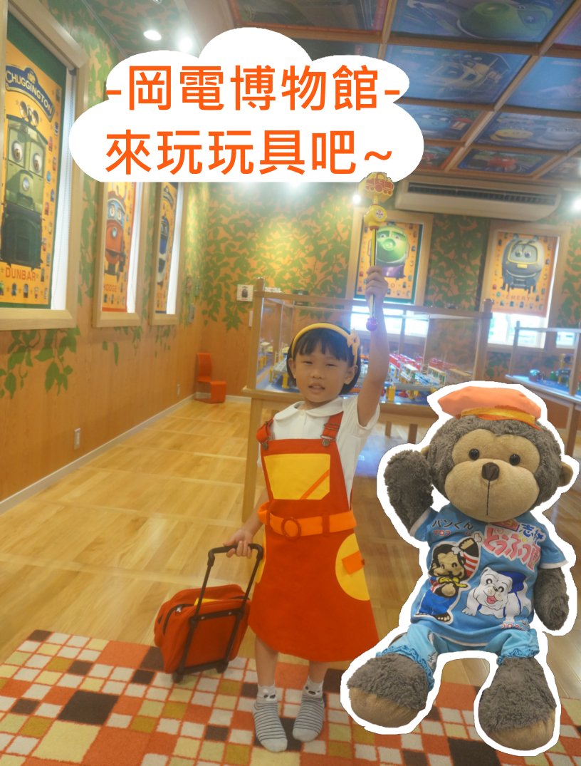 【日本．中國/四國】★★☆☆☆ 岡電博物館 - (只)適合小朋友遊玩的電車博物館