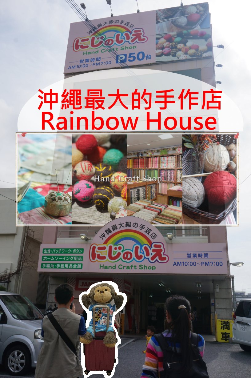 【日本．沖繩】★★★☆☆ Rainbow House - 沖繩最大的手工藝(縫紉)店