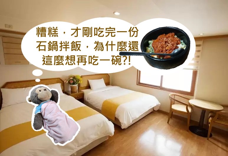 【韓國．釜山】★★★★☆ Angel Hotel & 西面商圈的石鍋拌飯超好吃！