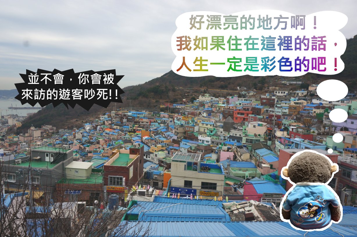 【韓國．釜山】★★★★★ 甘川洞文化村