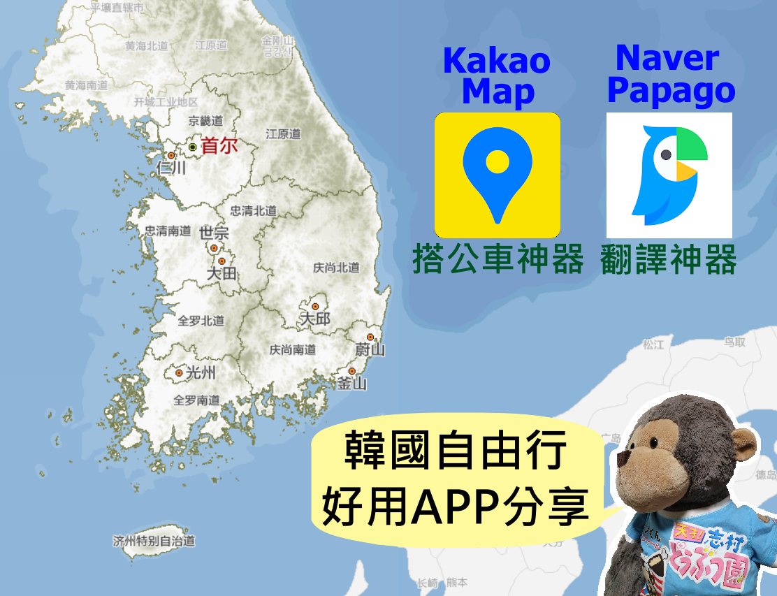 【旅行好用工具】韓國自由行必裝APP
