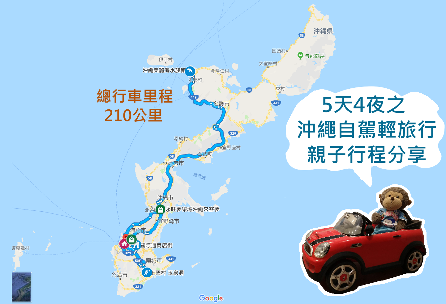 【日本．沖繩】親子景點、5天4夜自由行行程分享