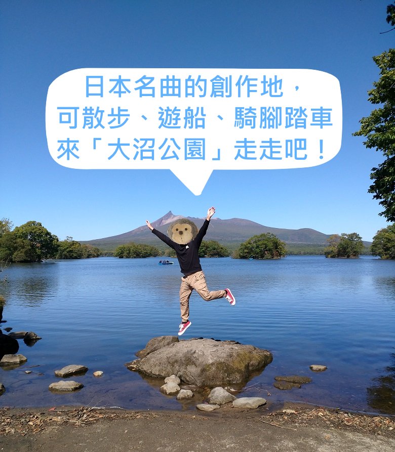 【日本．北海道】★★★☆☆ 大沼公園-散步、騎腳踏車、或遊船都好玩！