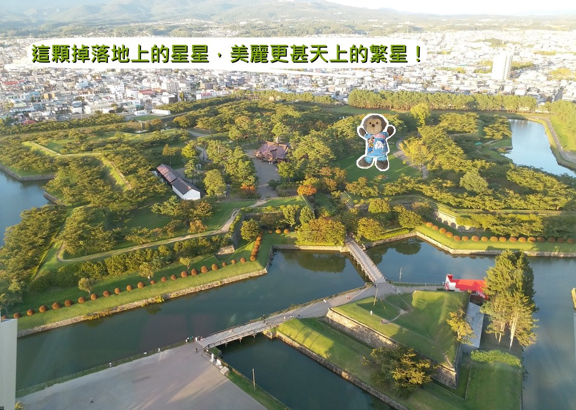【日本．北海道】★★★★☆ 五稜郭塔-函館必遊的景觀塔！