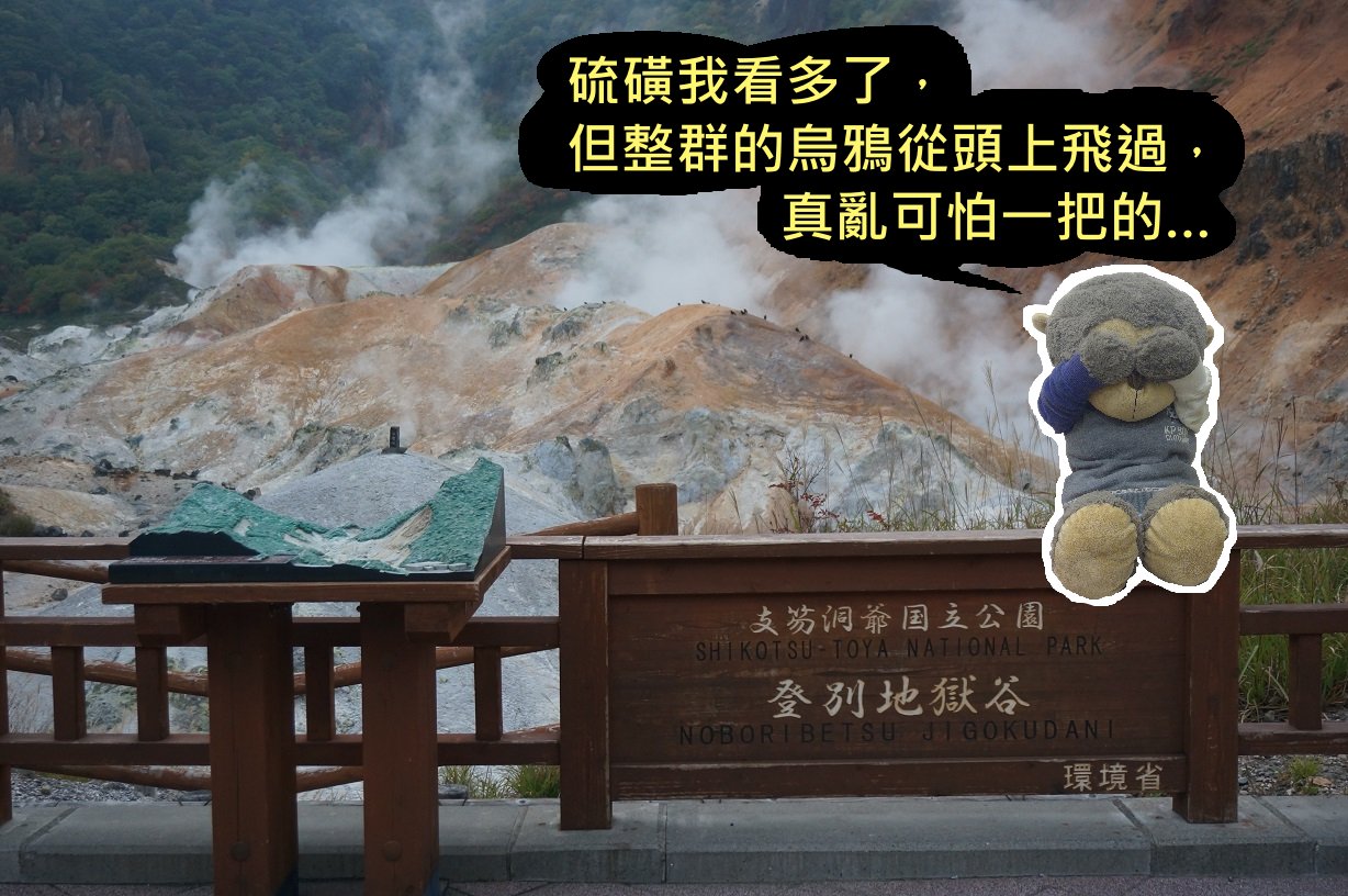 【日本．北海道】★★★☆☆ 登別地獄谷 - 成群的烏鴉、光禿的山壁冒著白煙，尤如地獄一般！