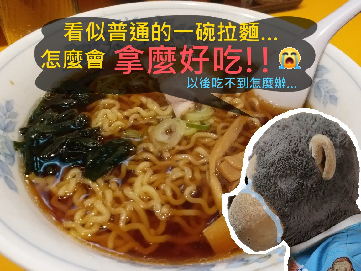【日本．北海道】★★★★★ 豐來軒拉麵店-誤打誤撞吃到日本第一的拉麵店！