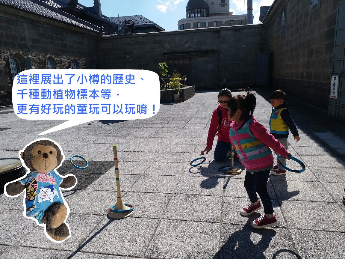 【日本．北海道】★★☆☆☆ 小樽市綜合博物館(運河館)